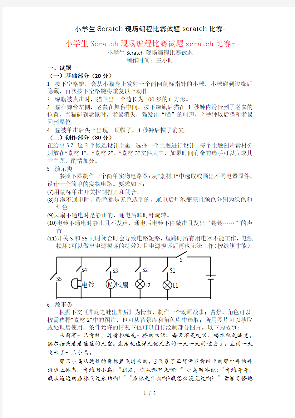 小学生Scratch现场编程比赛试题scratch比赛