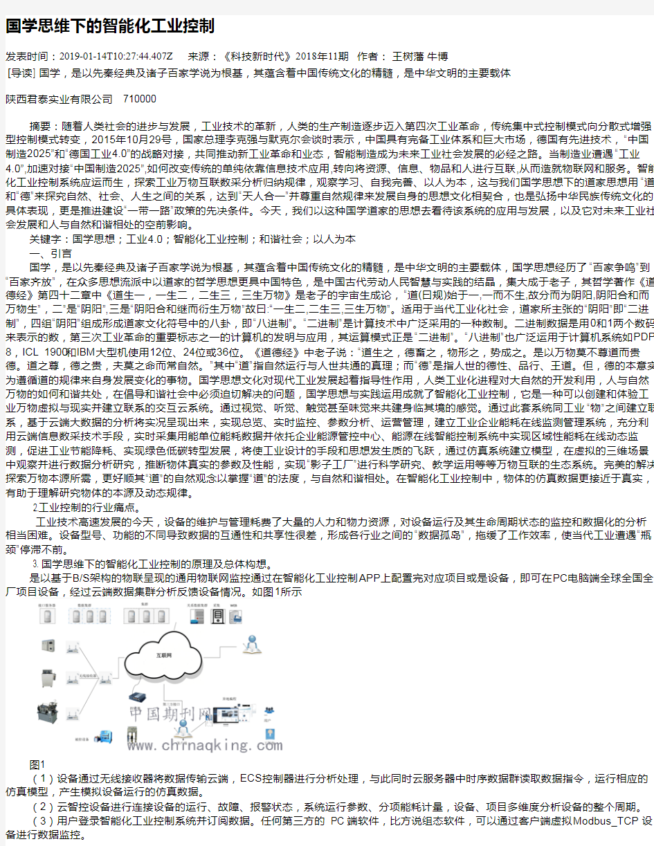 国学思维下的智能化工业控制