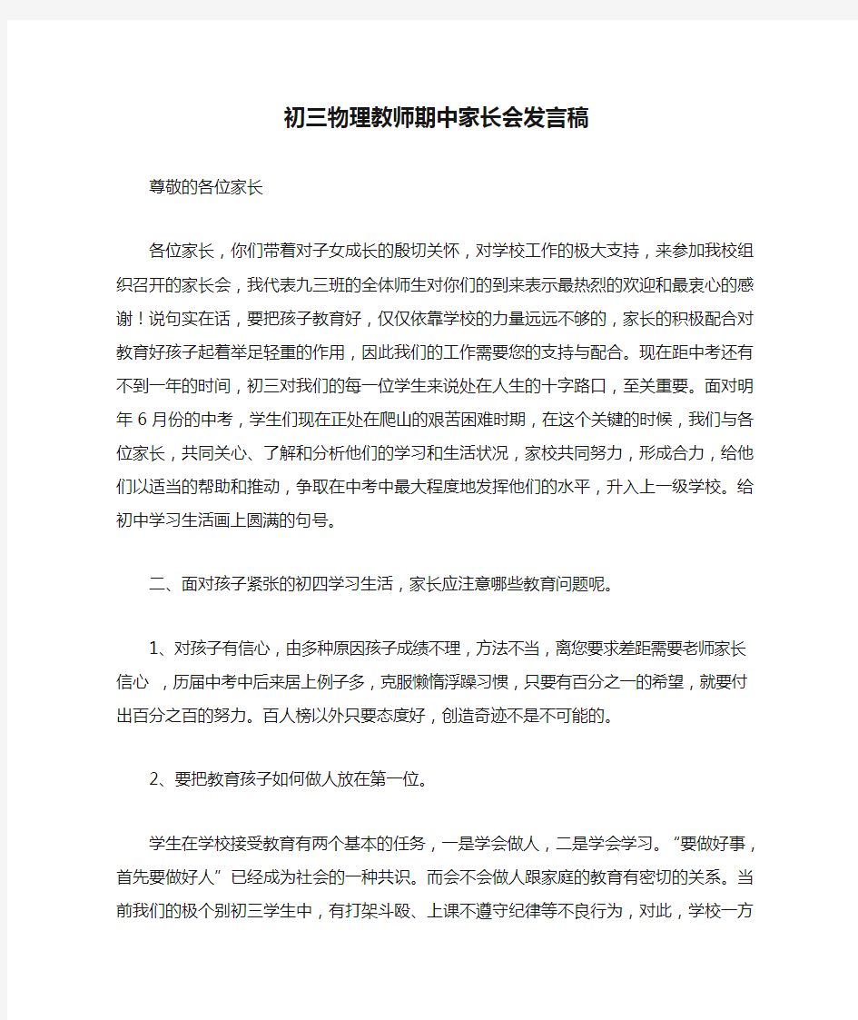 初三物理教师期中家长会发言稿