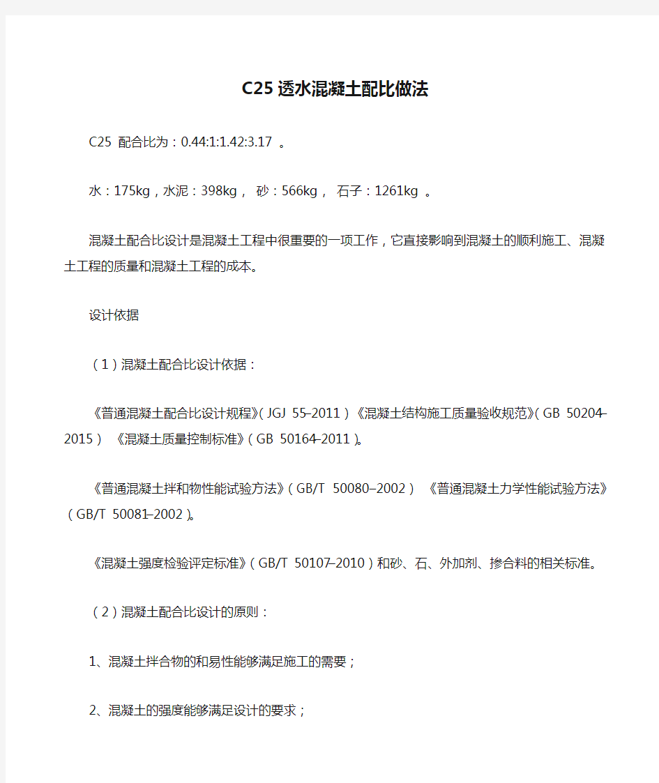 C25透水混凝土配比做法