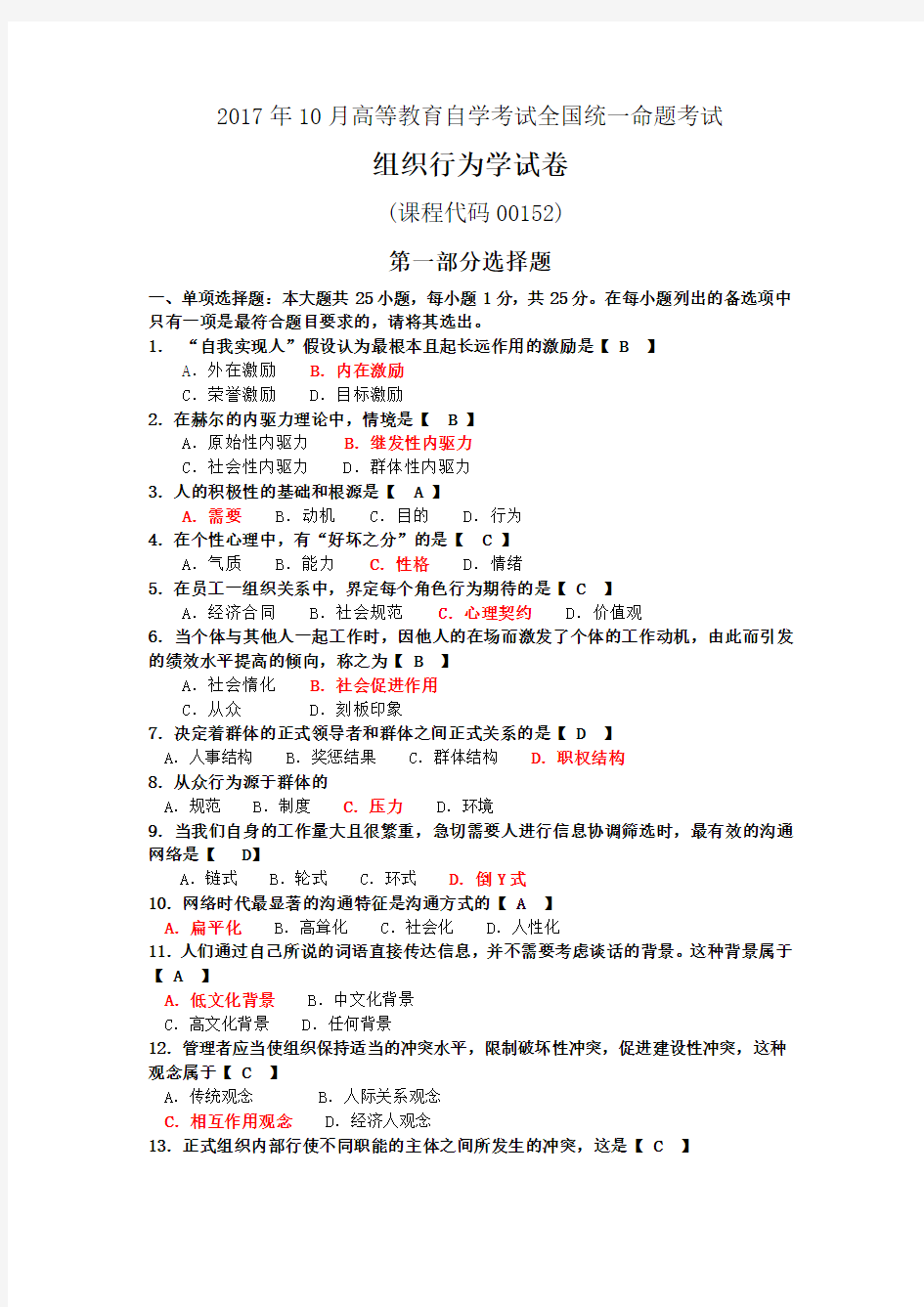 2017年10月自考00152组织行为学试卷及答案解释