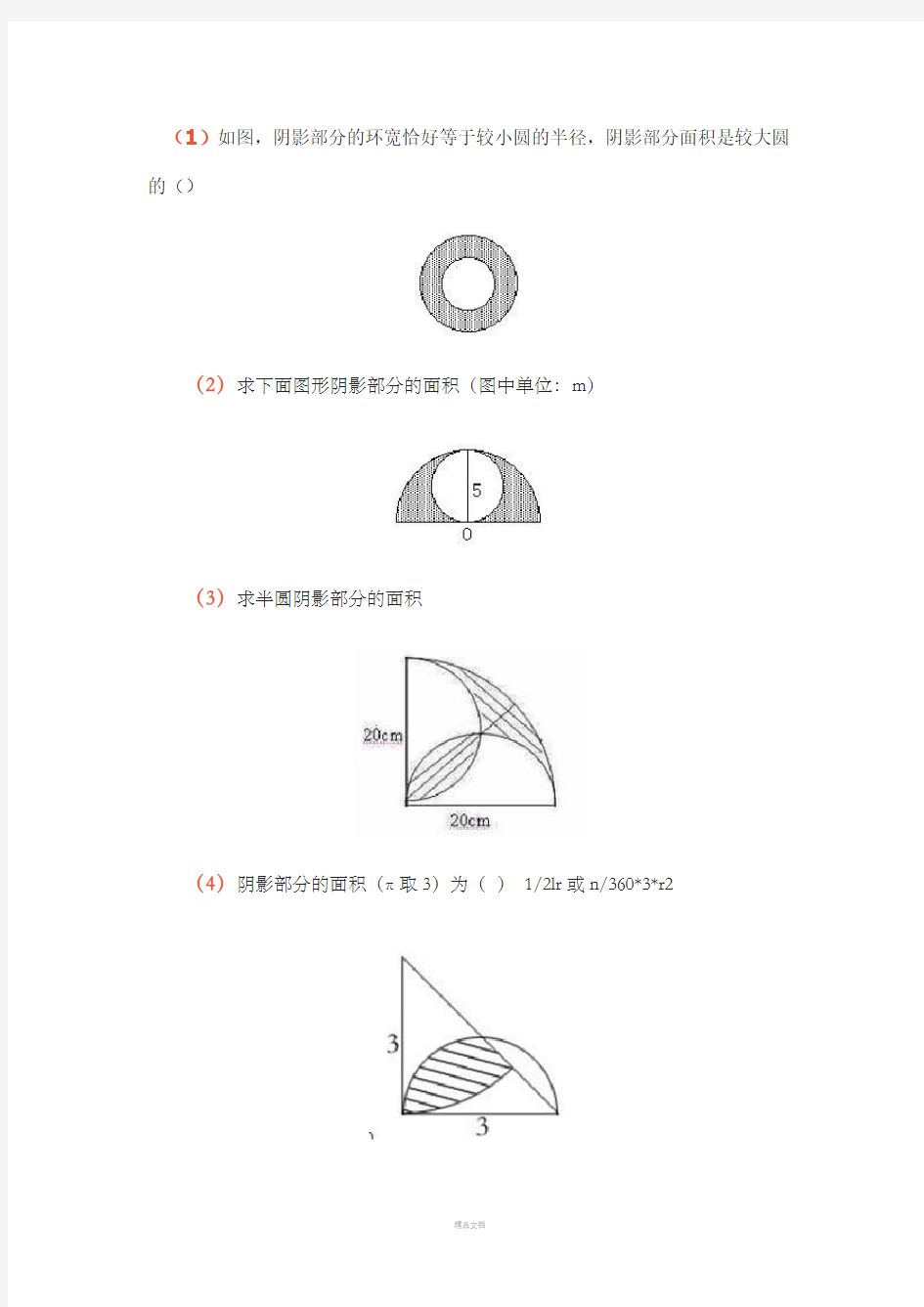 小学数学求阴影部分面积复习题(补)