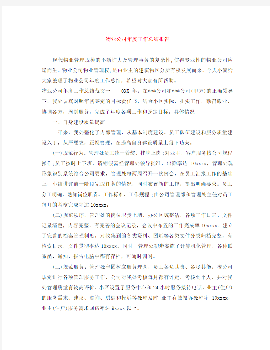 物业公司年度工作总结报告