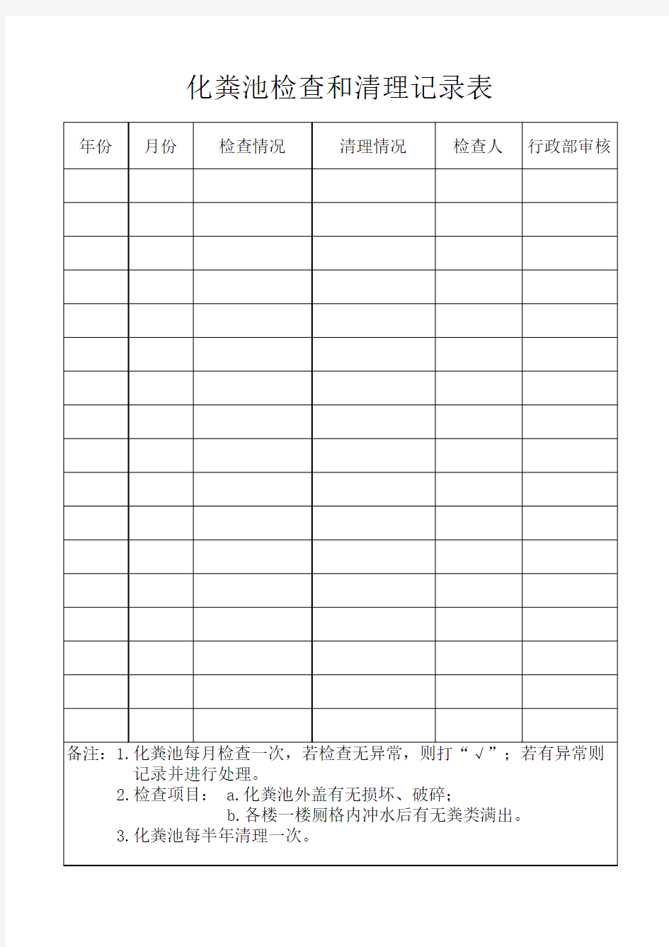 化粪池检查和清理记录表