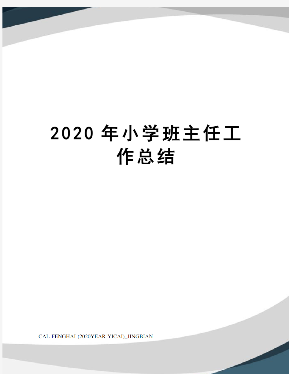 2020年小学班主任工作总结