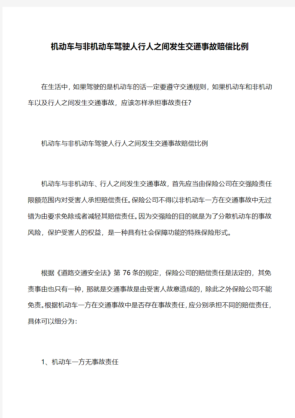 交通事故赔偿：机动车与非机动车驾驶人行人之间发生交通事故赔偿比例