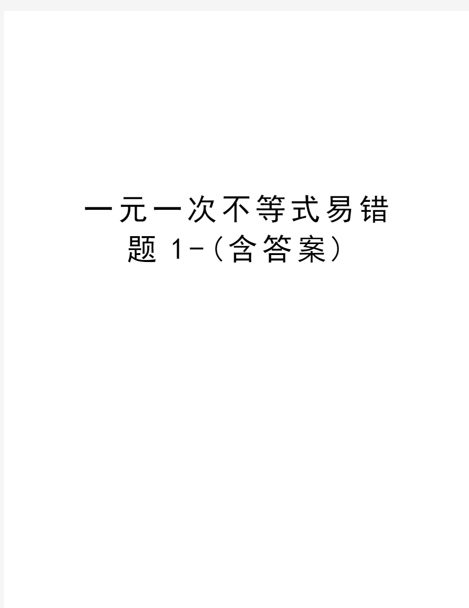 一元一次不等式易错题1-(含答案)资料