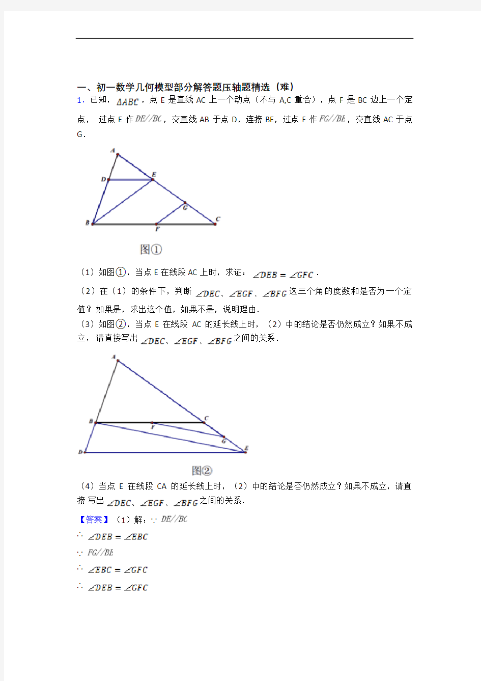 七年级上册几何图形初步(培优篇)(Word版 含解析)