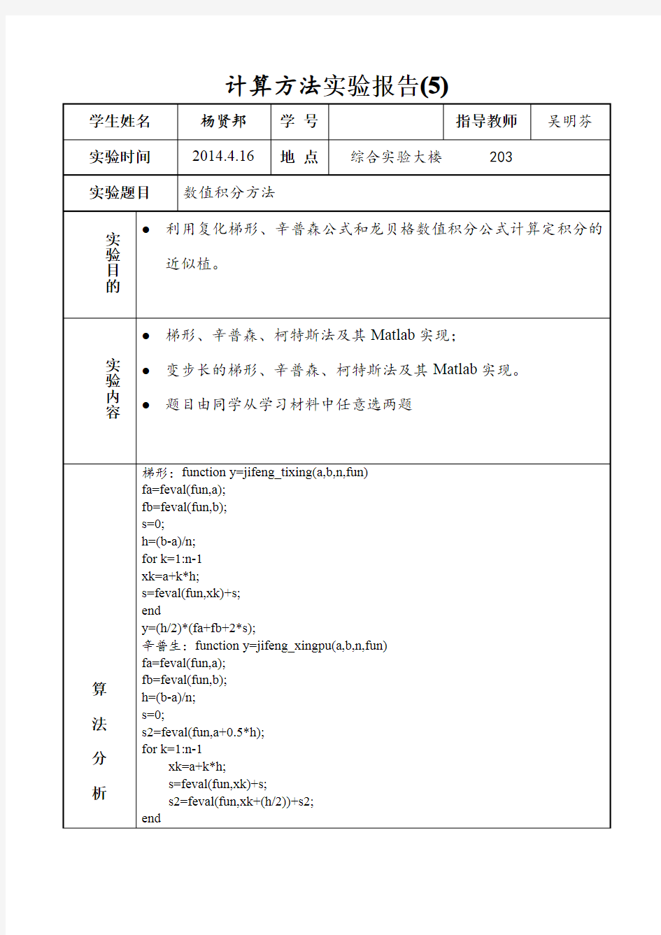 matlab计算方法实验报告5(数值积分)