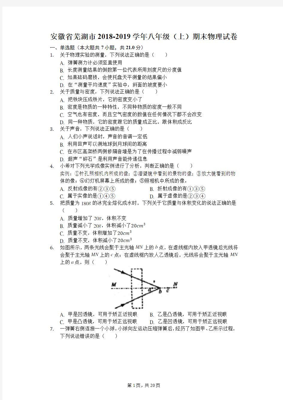 安徽省芜湖市2018-2019学年八年级(上)期末物理试卷(解析版)