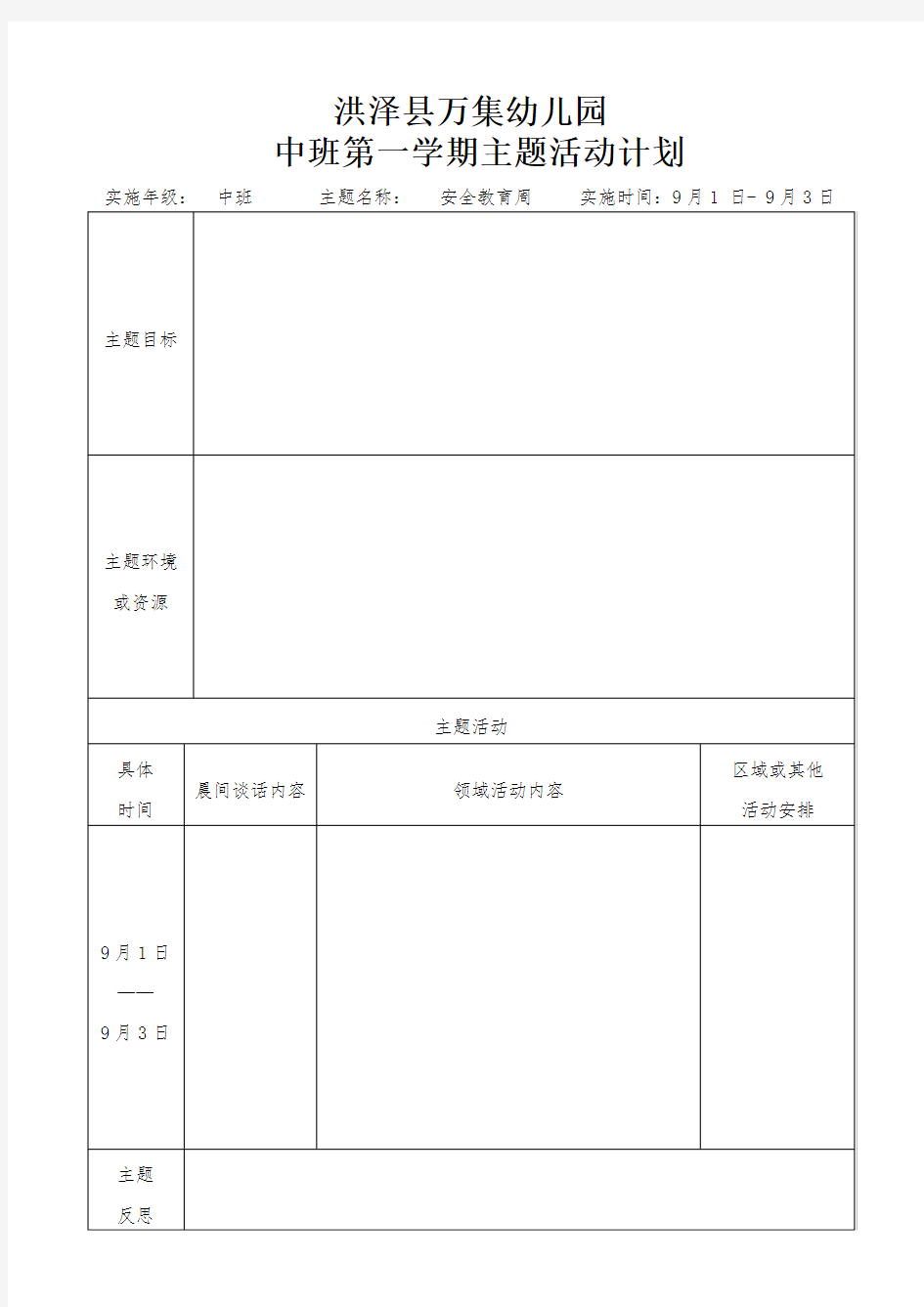 中班第一学期主题计划汇总