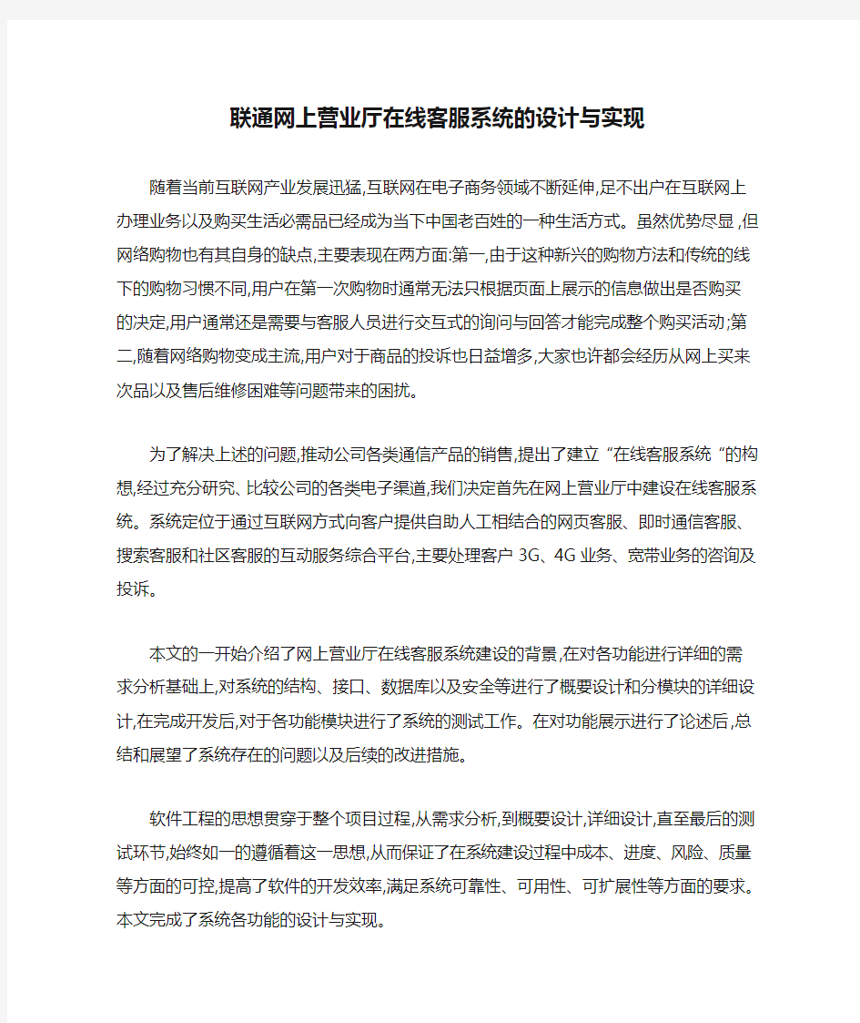 联通网上营业厅在线客服系统的设计与实现