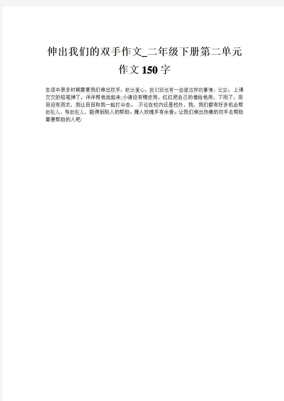 伸出我们的双手作文_二年级下册第二单元作文150字