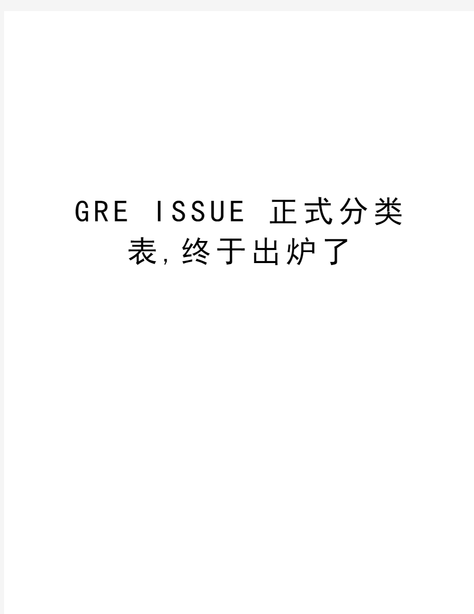 GRE ISSUE 正式分类表,终于出炉了讲课教案