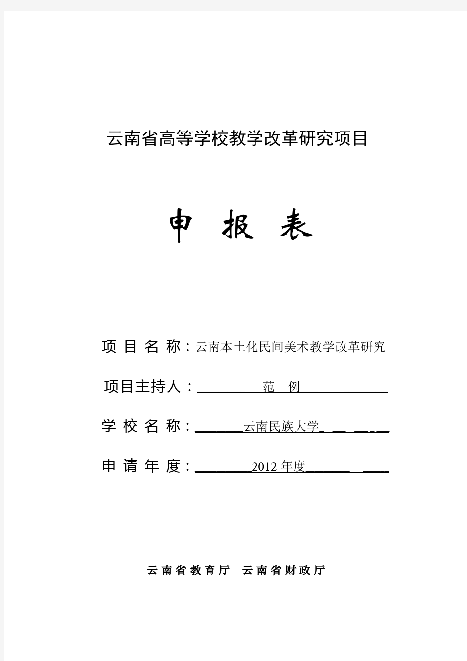 云南省高等学校教学改革研究项目