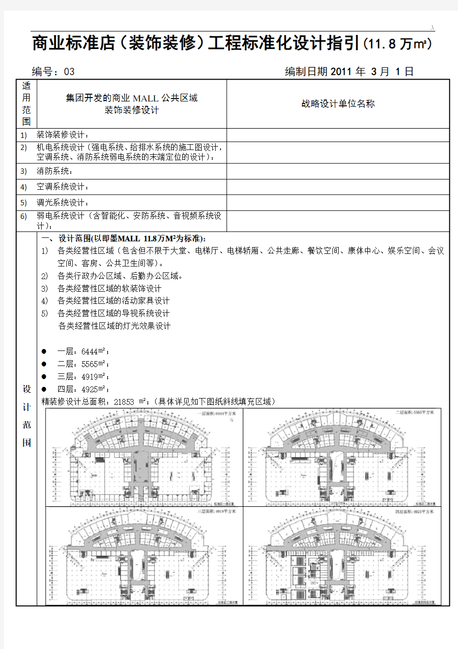 商业MALL装饰装修规范标准化设计指引