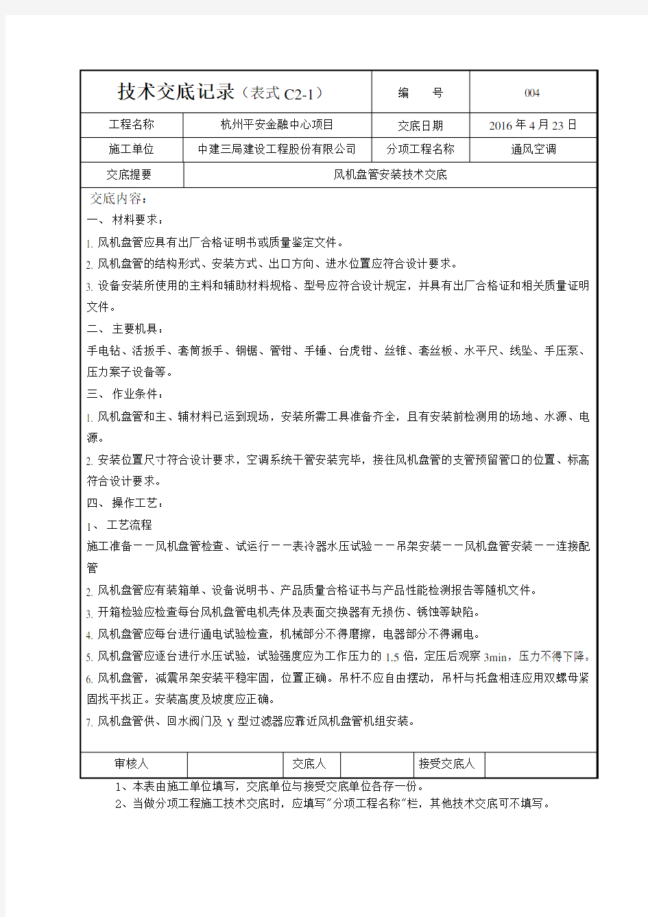 技术交底-风机盘管安装004汇总