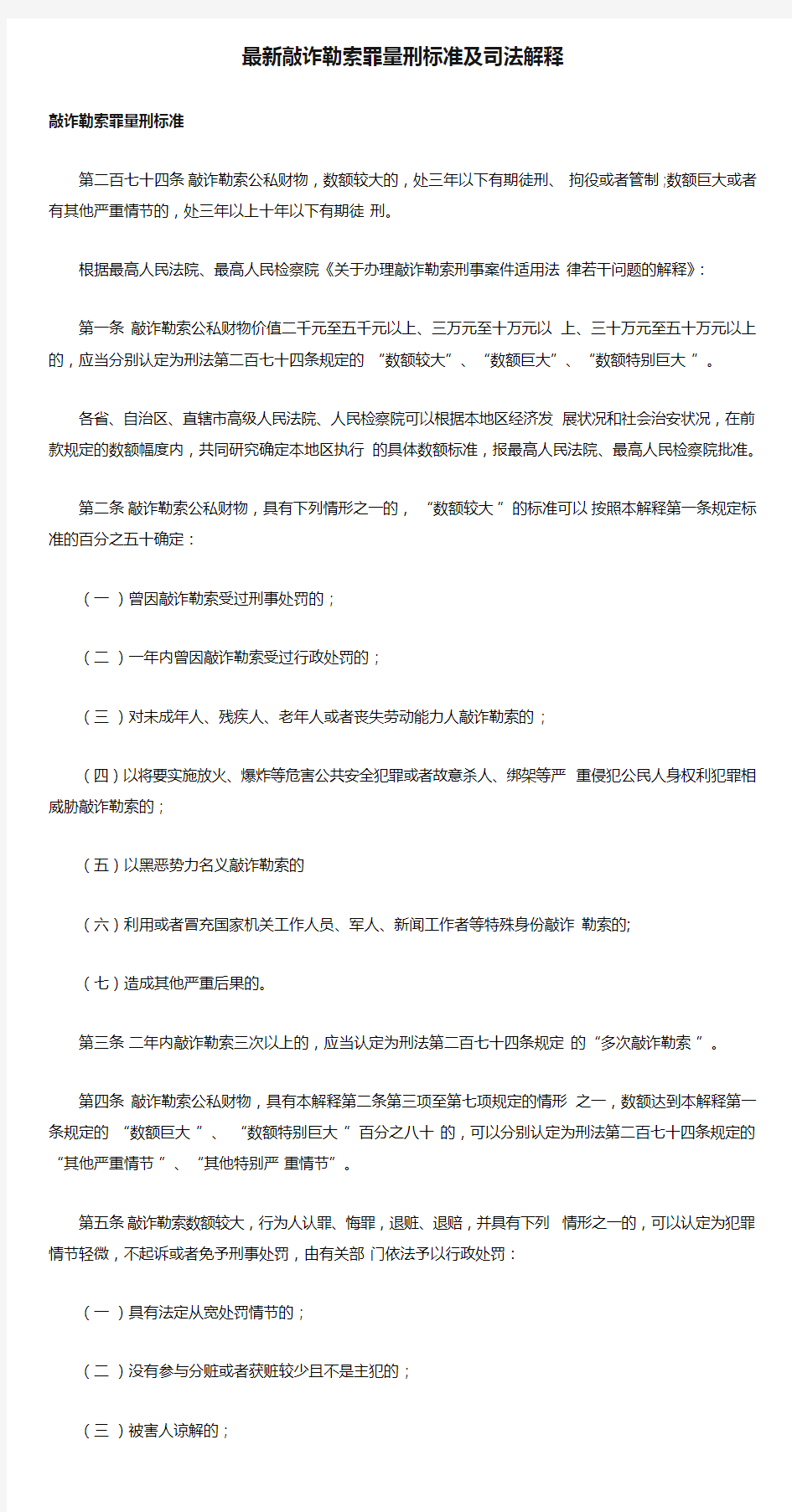 最新敲诈勒索罪量刑标准及司法解释