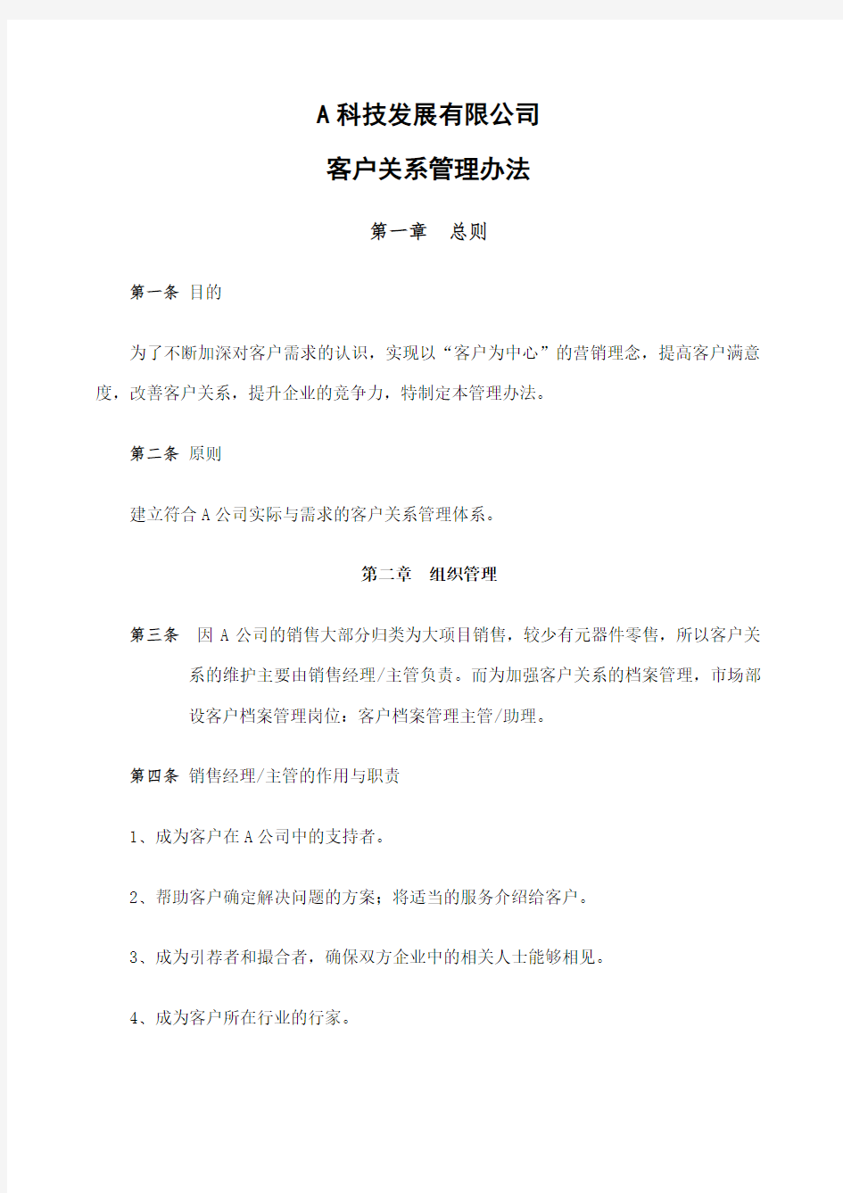 公司客户关系管理办法