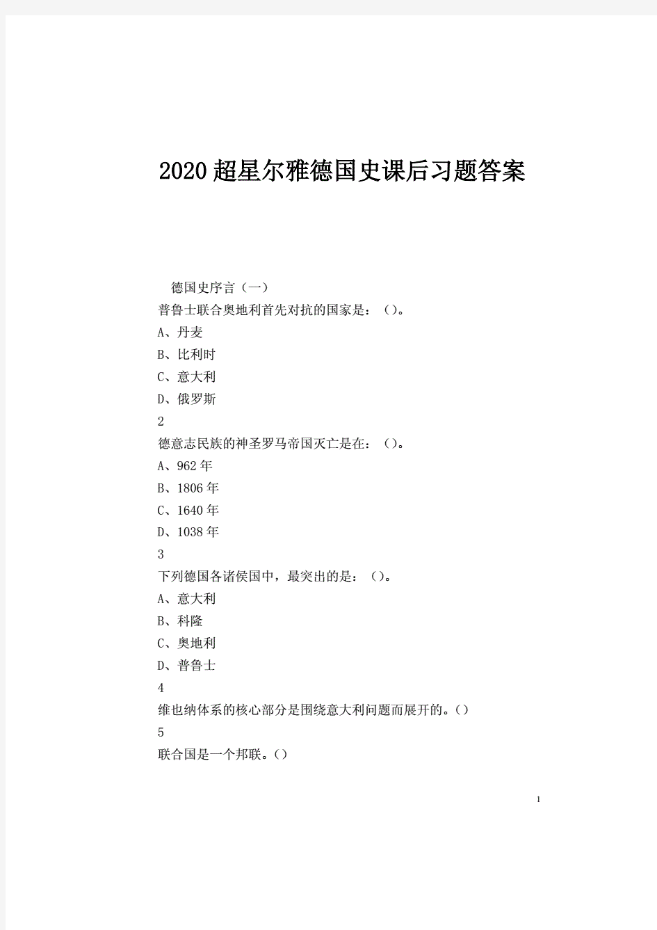 2020超星尔雅德国史课后习题答案