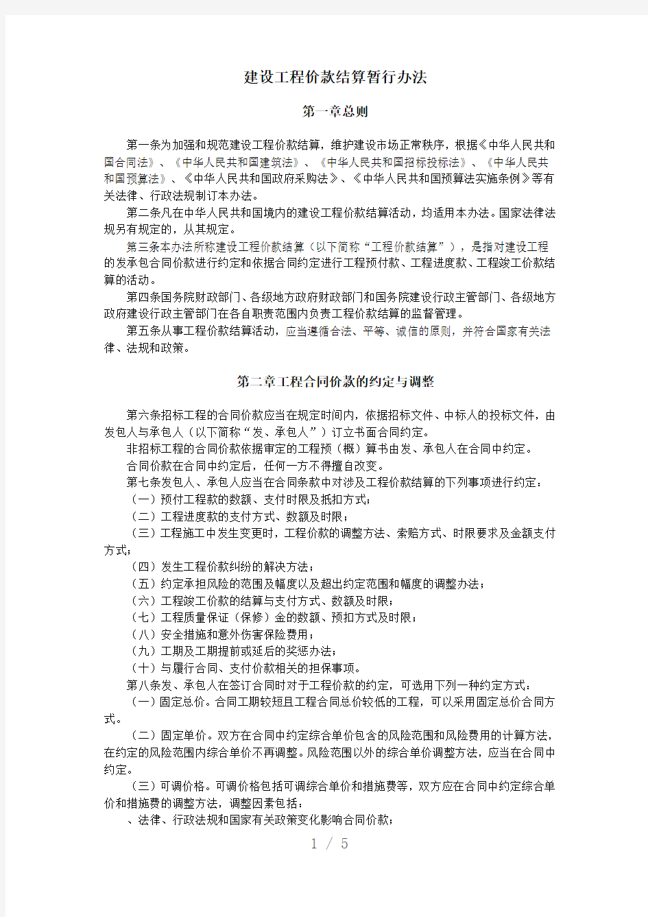 建设工程价款结算暂行办法