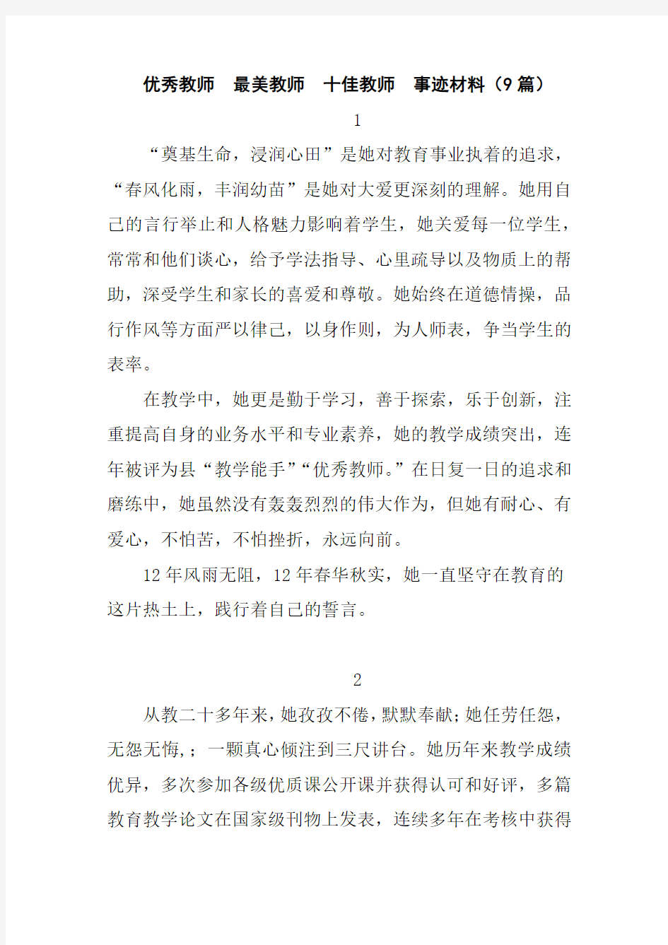 优秀教师  最美教师  十佳教师  事迹材料(9篇)