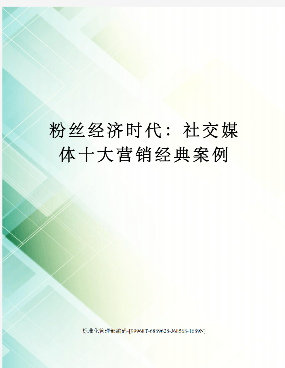 粉丝经济时代：社交媒体十大营销经典案例