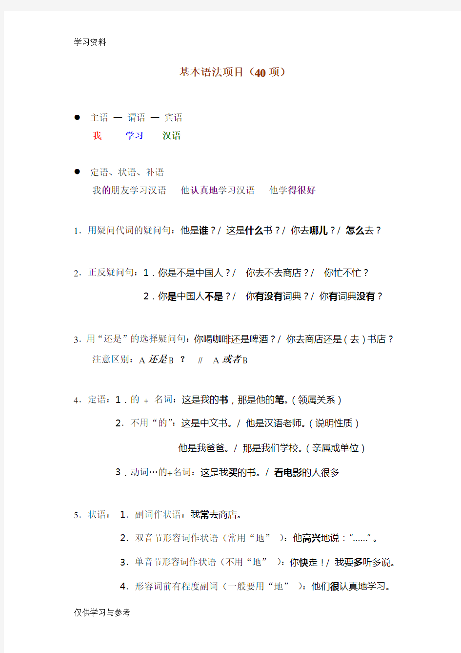 对外汉语教学40基本语法和教案复习过程