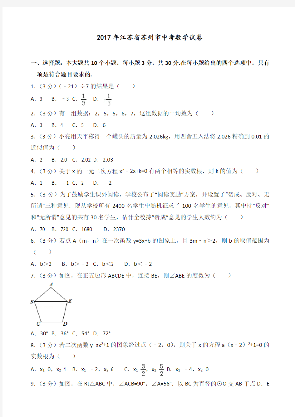 2017年江苏省苏州市中考数学试卷(后附答案解析)
