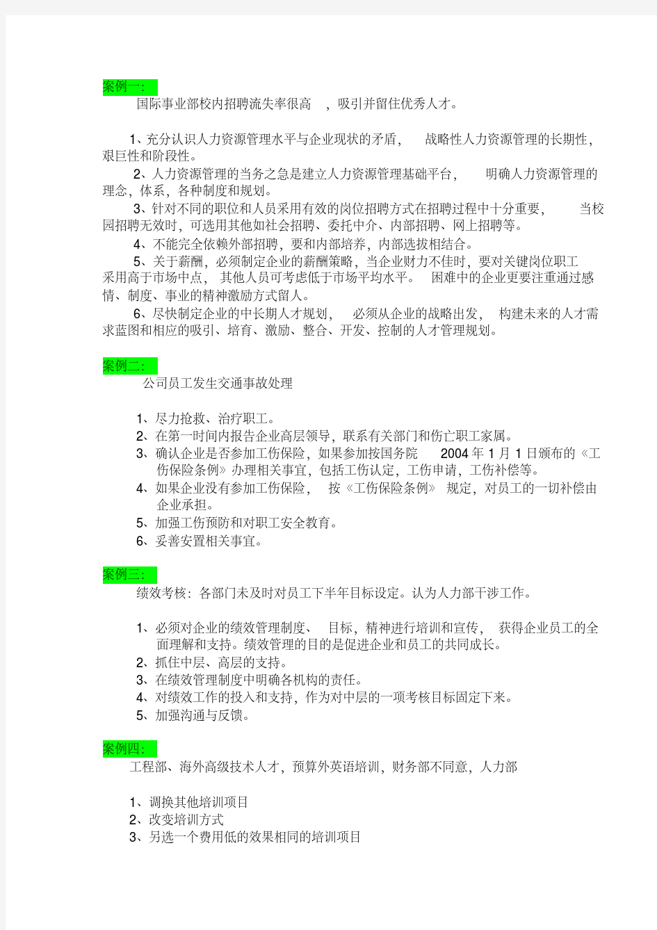 公文筐试题--答案