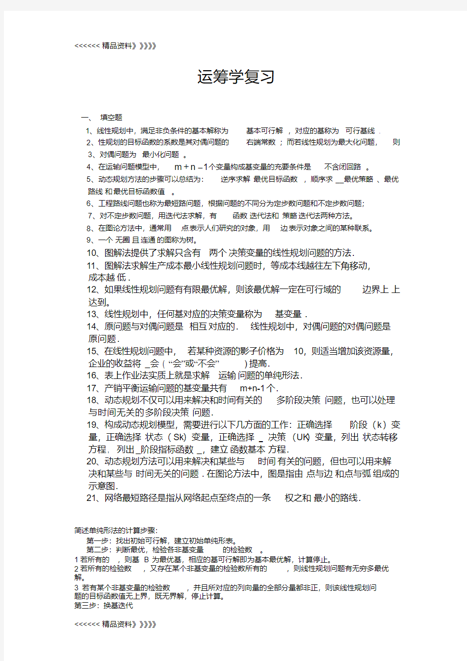 运筹学复习资料资料讲解