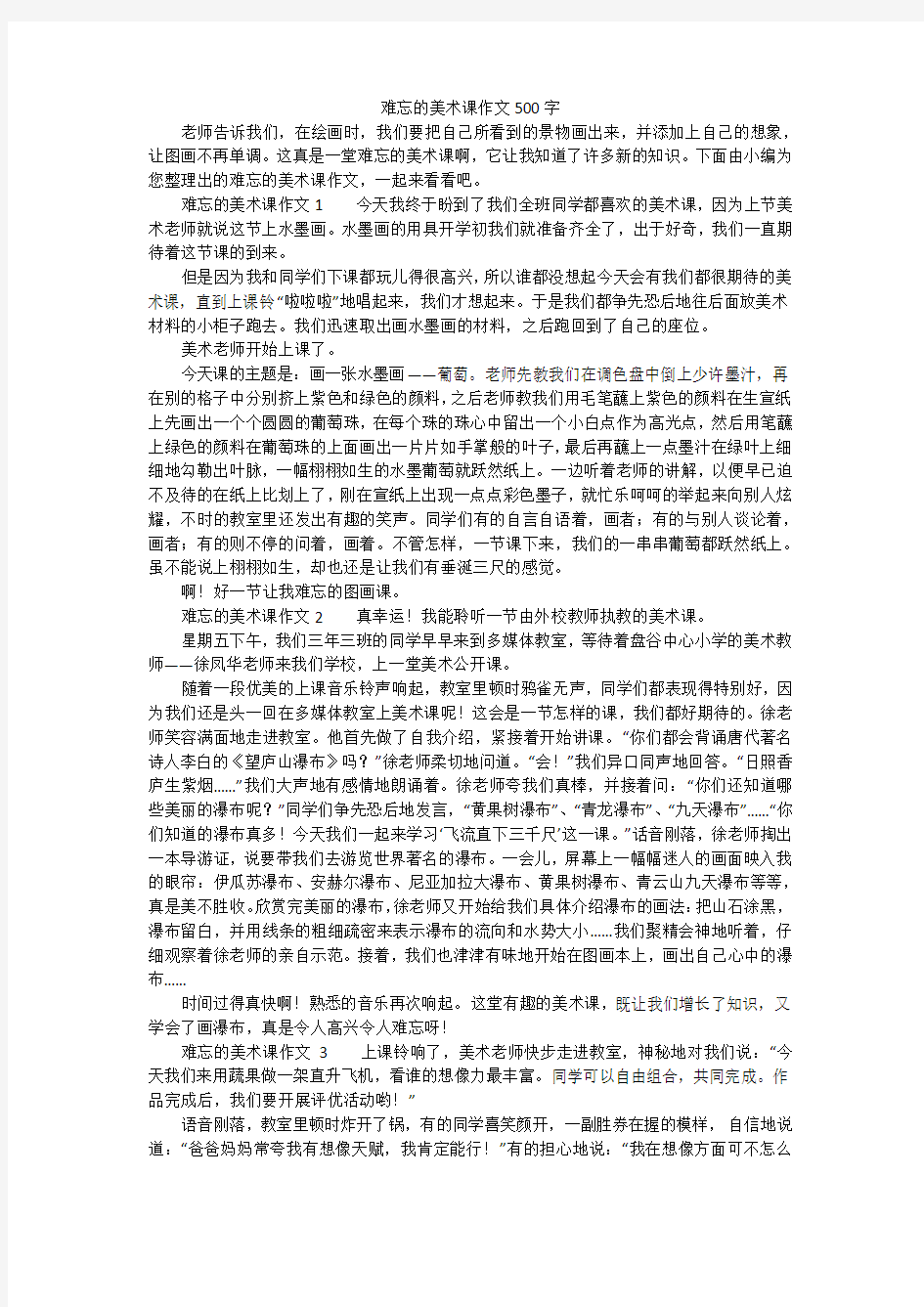 难忘的美术课作文500字