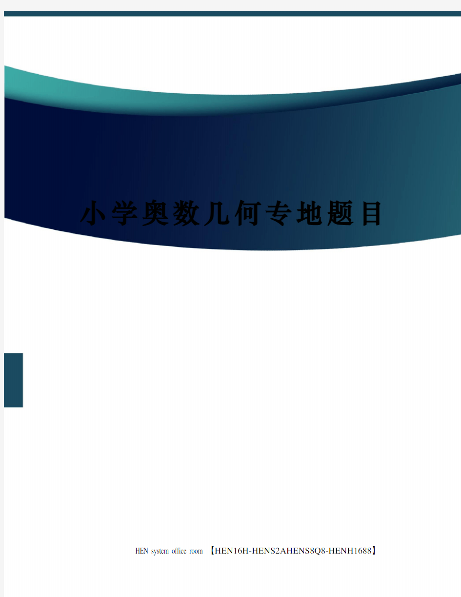 小学奥数几何专地题目完整版