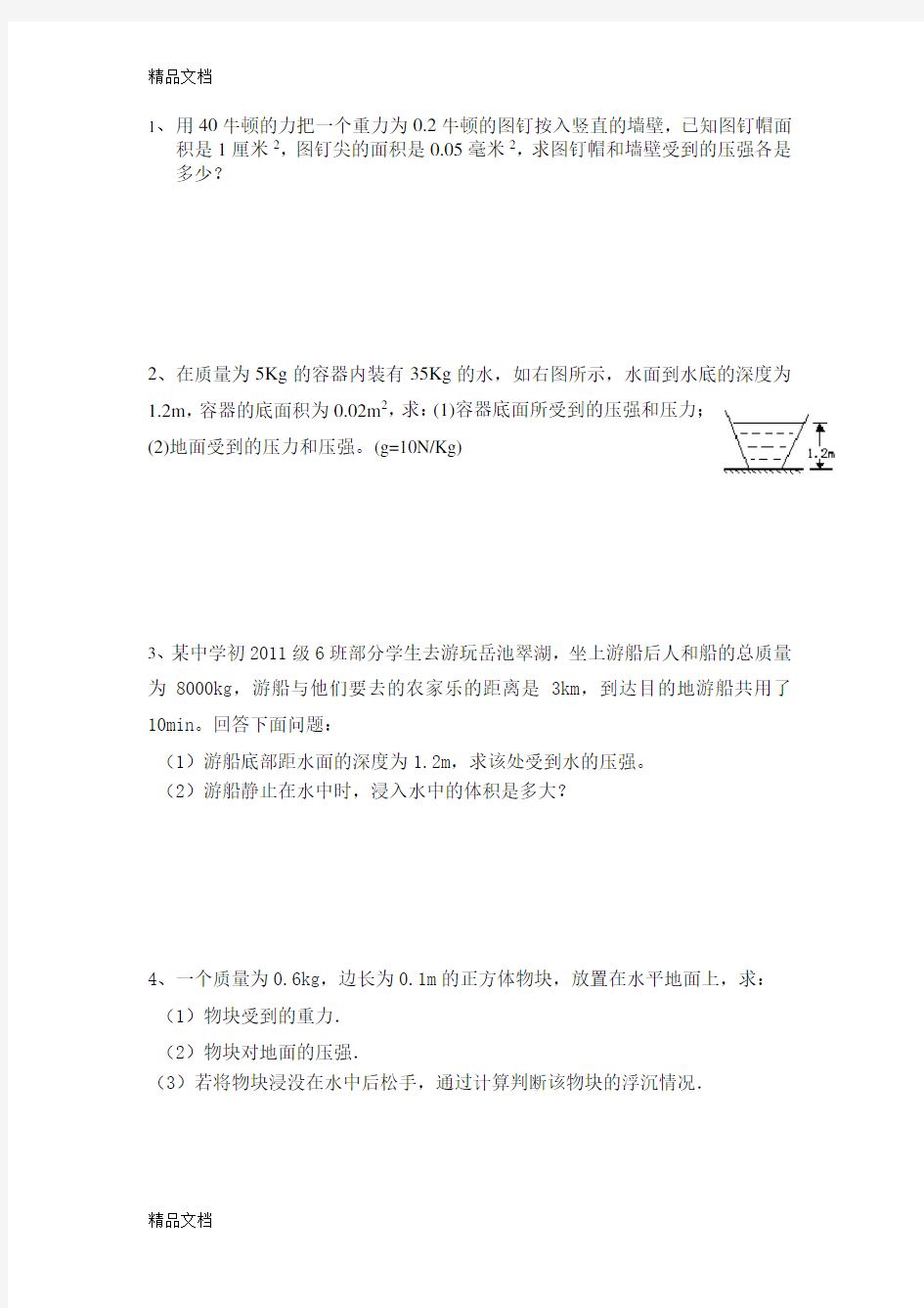 最新八年级物理下册计算题汇总