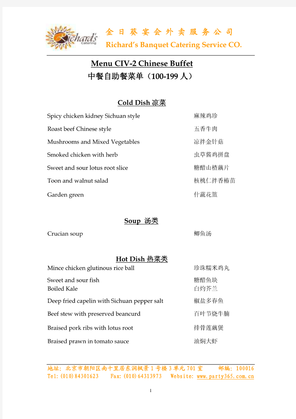 中餐自助餐菜单(100-199人)