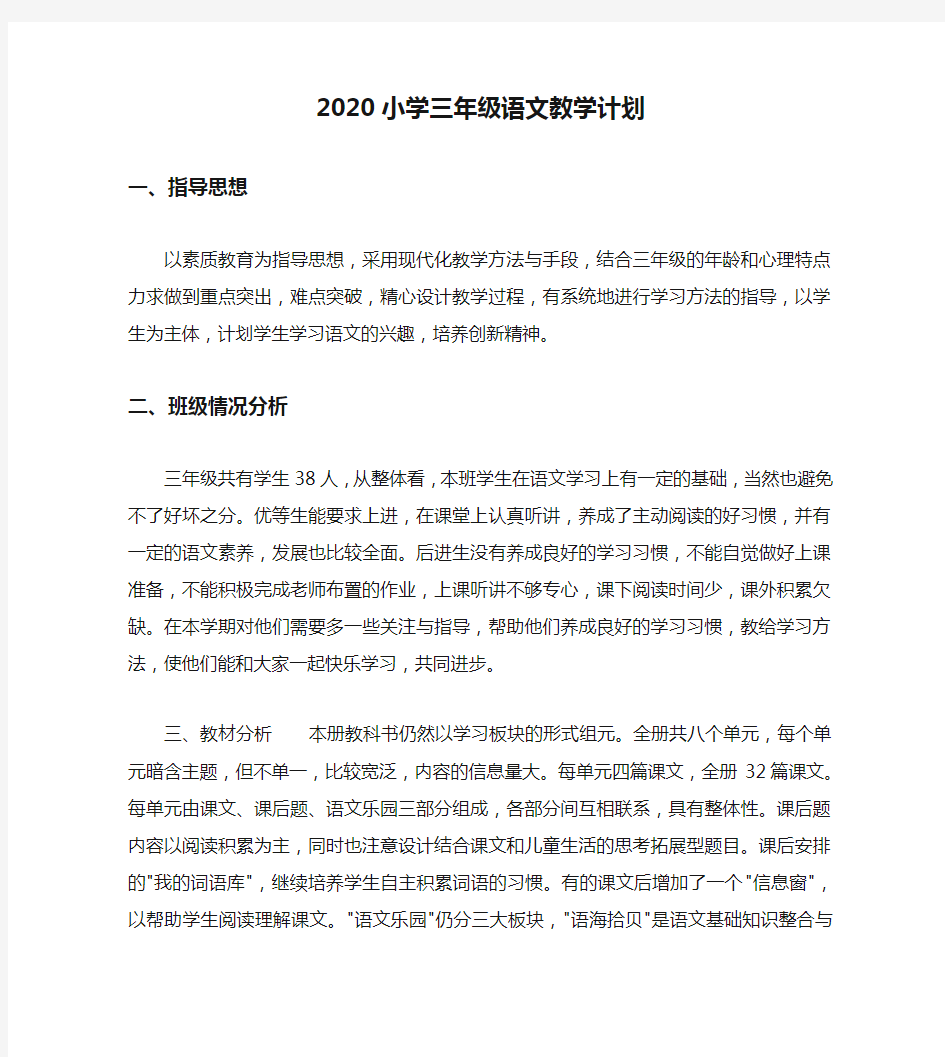 2020小学三年级语文教学计划