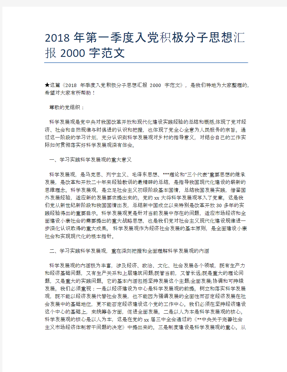 2018年第一季度入党积极分子思想汇报2000字范文