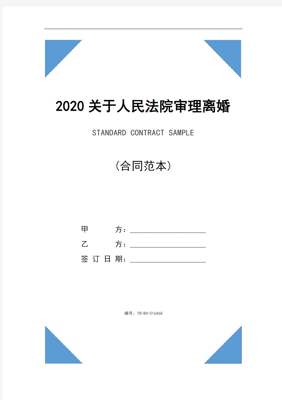 2020关于人民法院审理离婚案件处理财产分割问题的若干具体意见