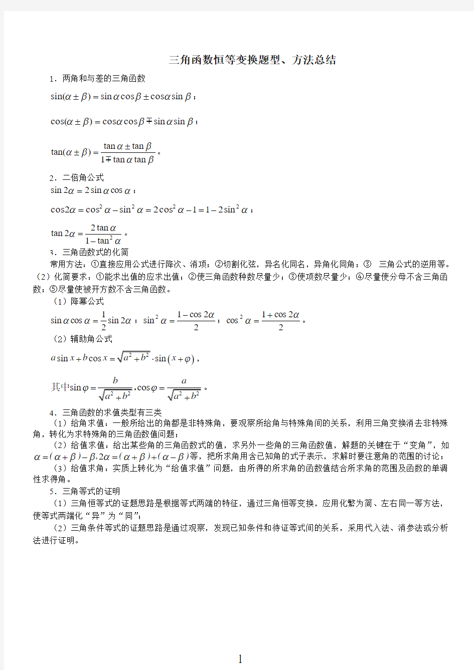 三角函数恒等变换_题型总结(学生用书)