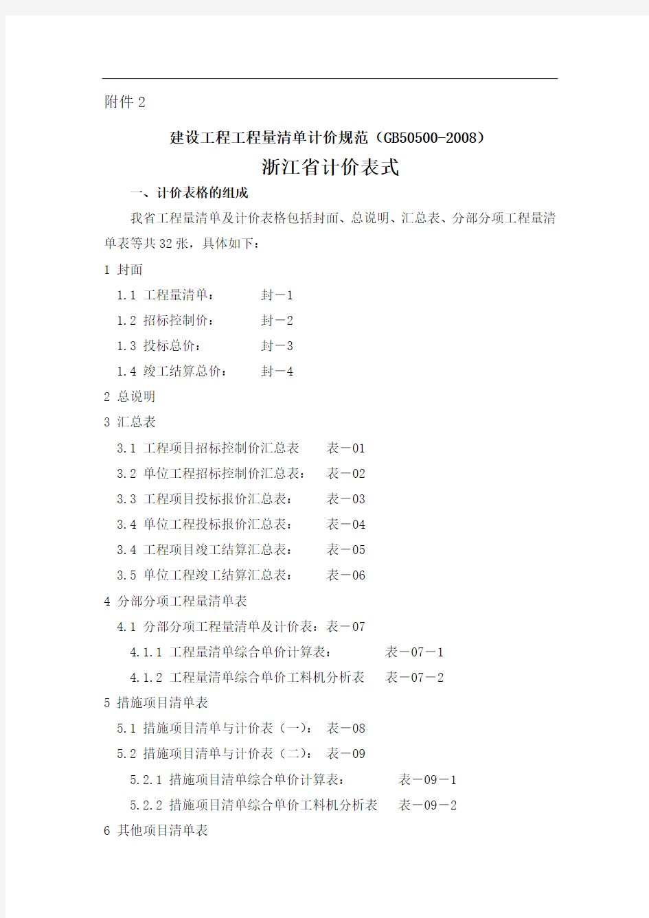 建设工程工程量清单计价规范(GB50500)及解释