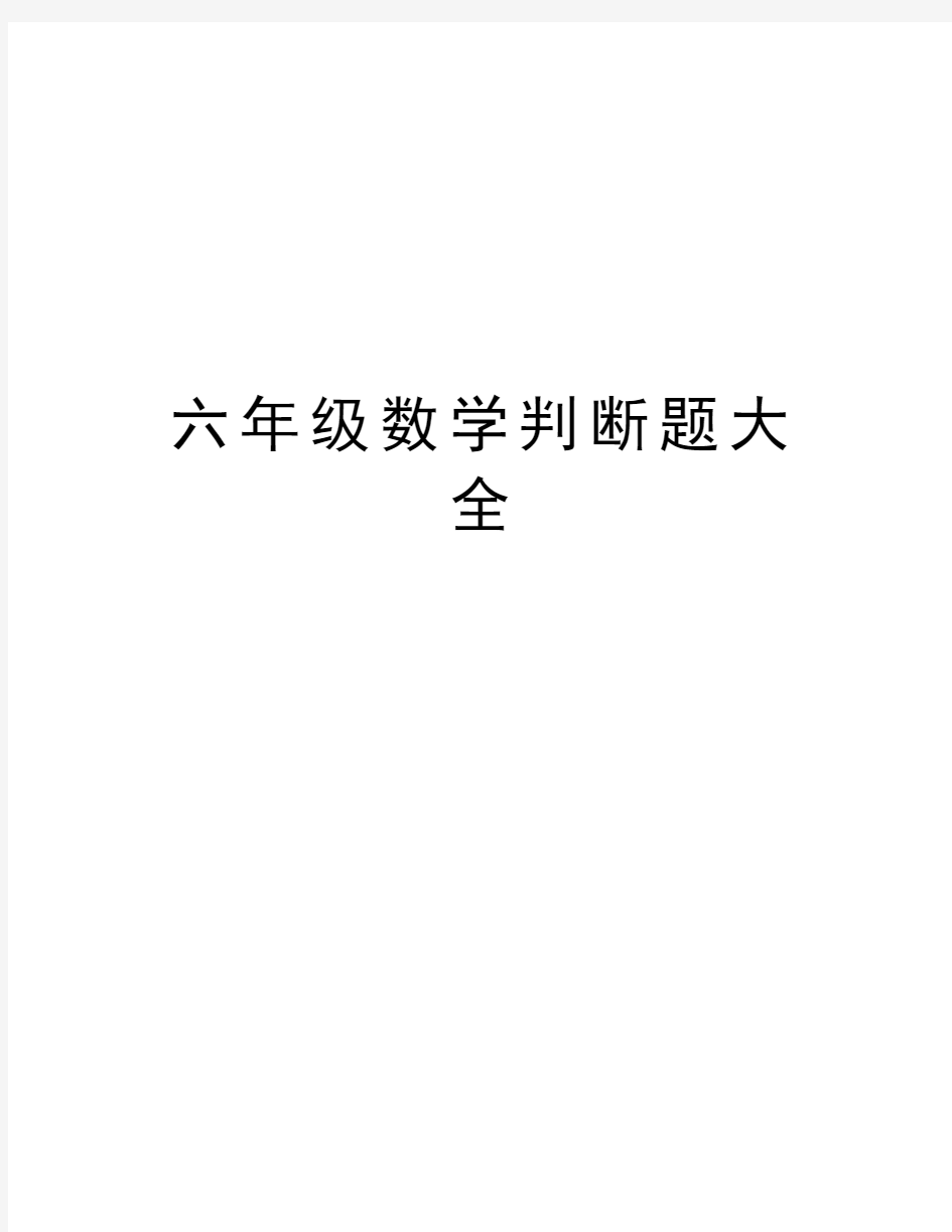 六年级数学判断题大全教程文件