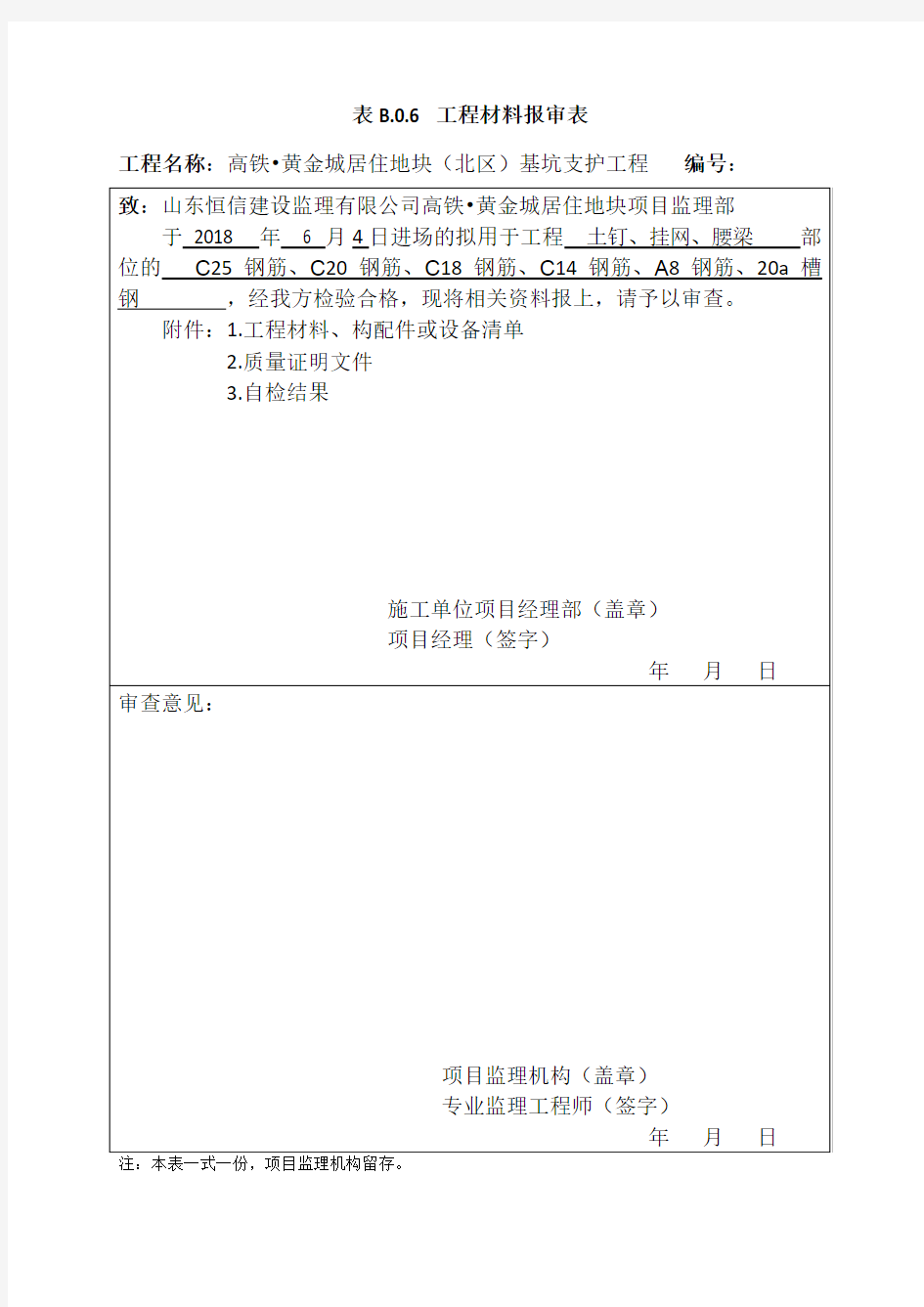 工程材料、构配件、设备报审表