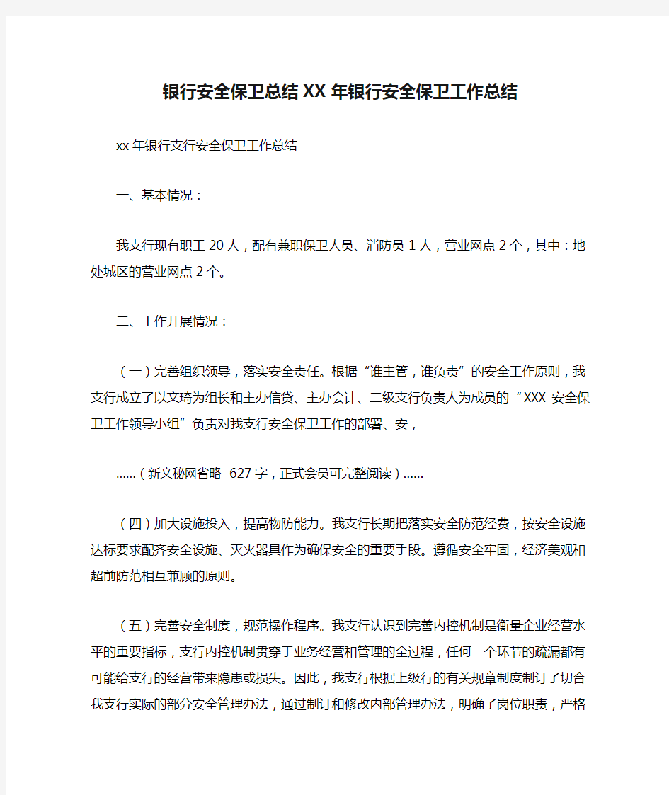 银行安全保卫总结XX年银行安全保卫工作总结