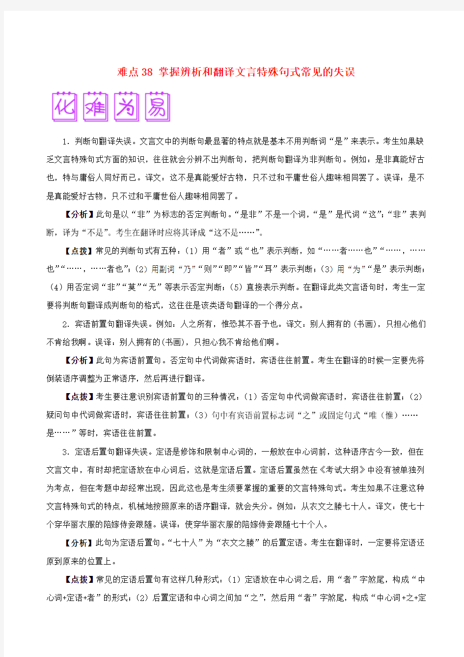 2018届高三语文突破100题难点38掌握辨析和翻译文言特殊句式常见的失误(含解析)