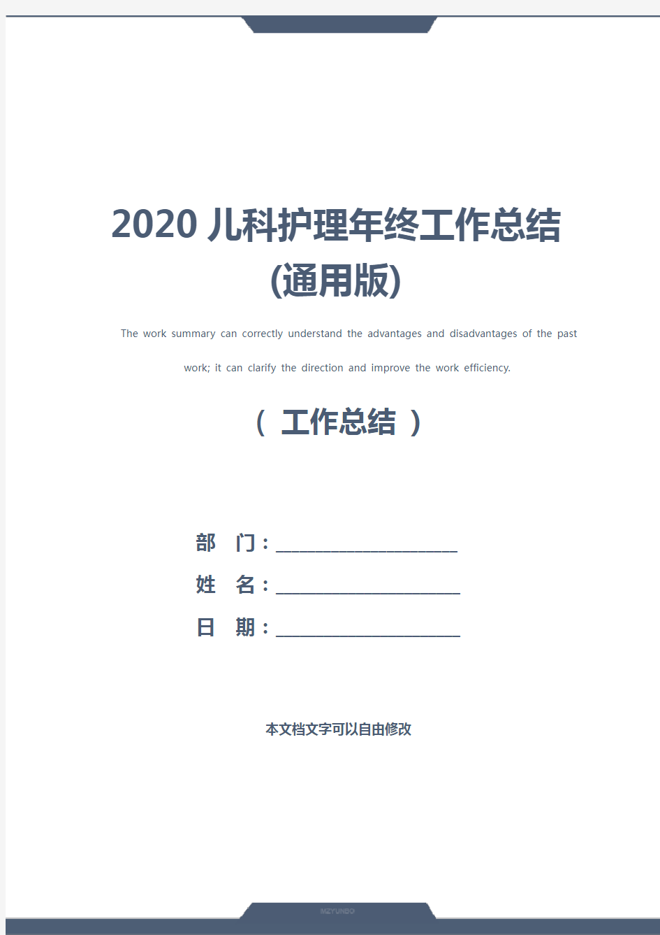 2020儿科护理年终工作总结(通用版)