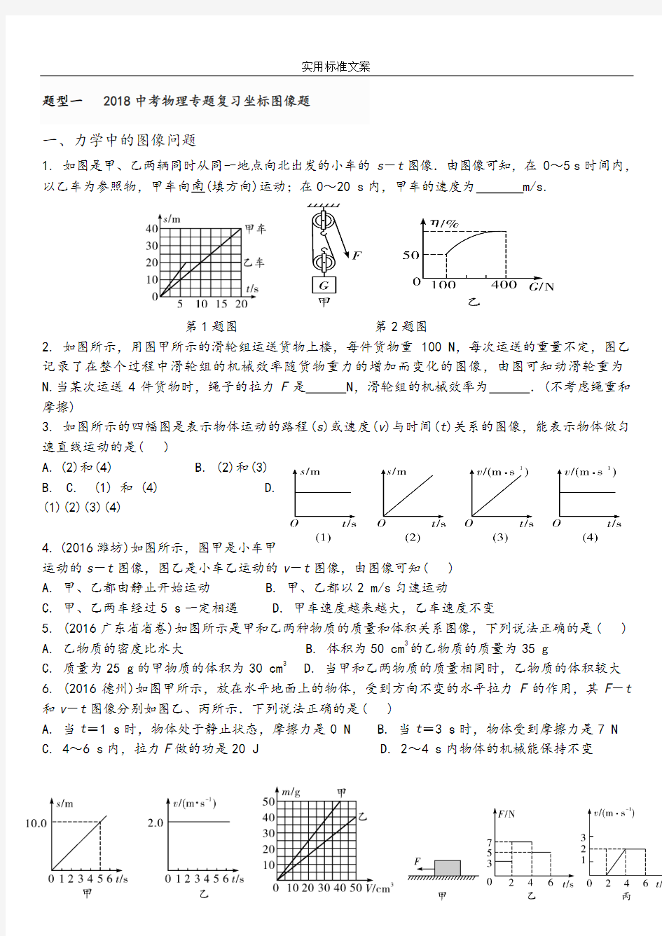 2018中考物理专题复习坐标图像题含详细解析汇报