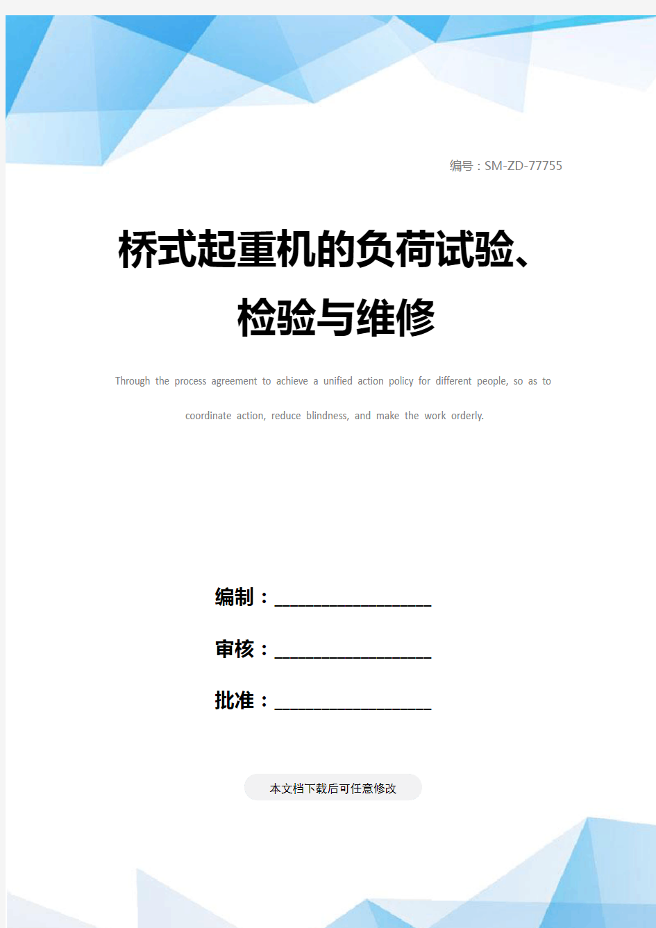 桥式起重机的负荷试验、检验与维修