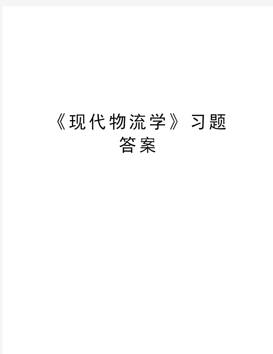 《现代物流学》习题答案教程文件