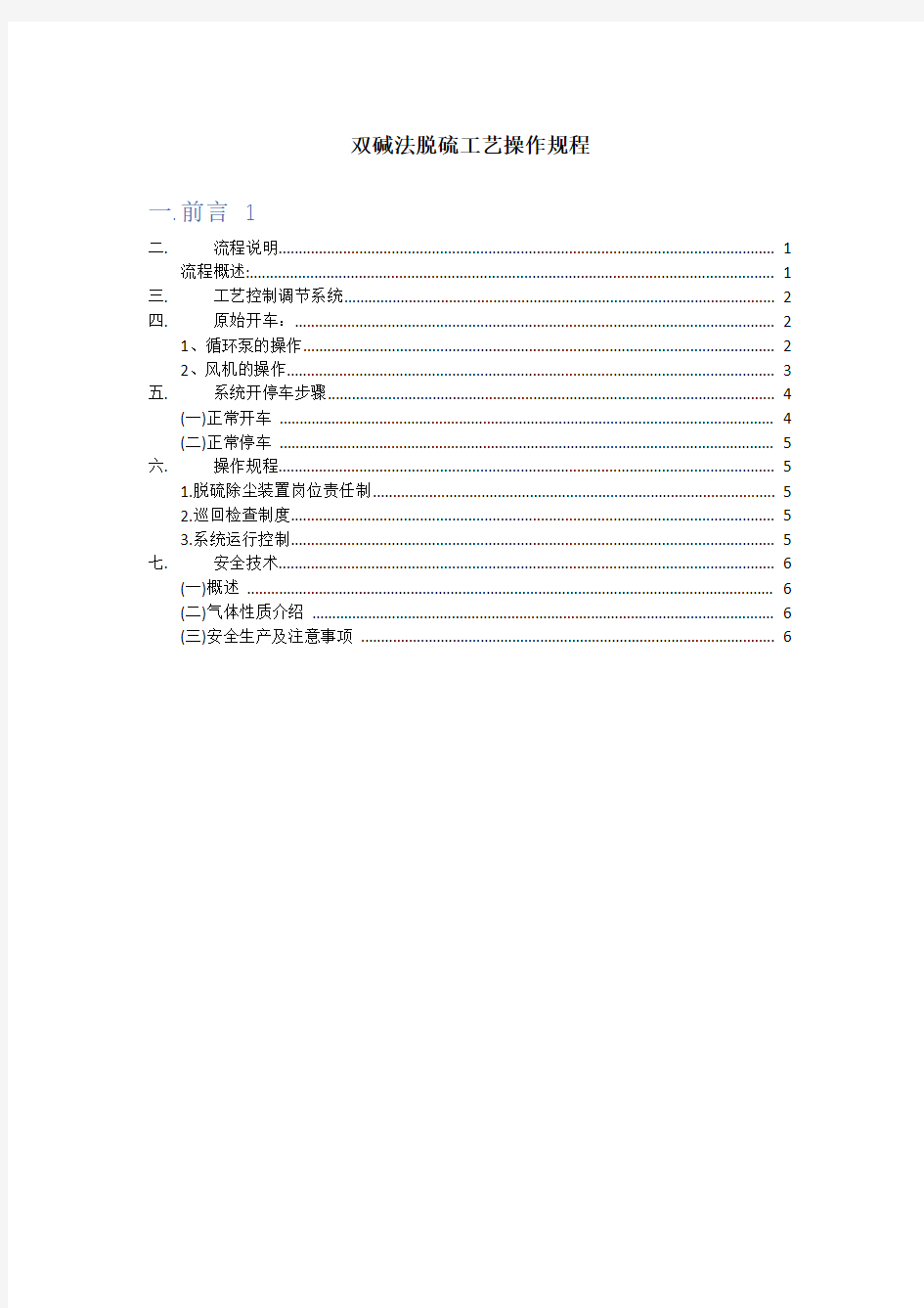 双碱法脱硫工艺操作规程