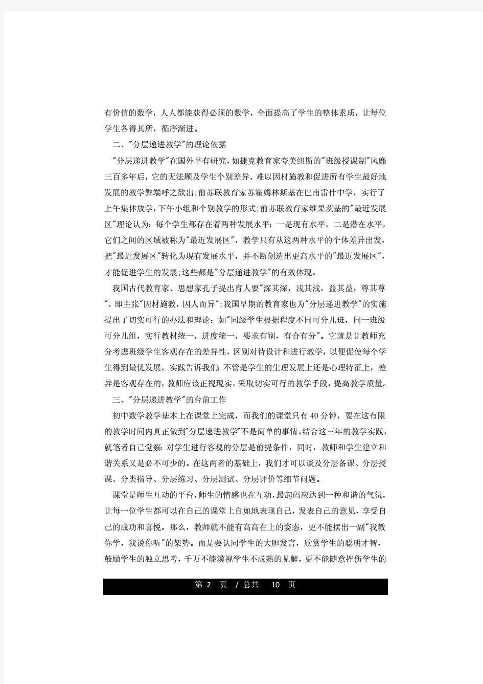 初中数学分层教学论文范文